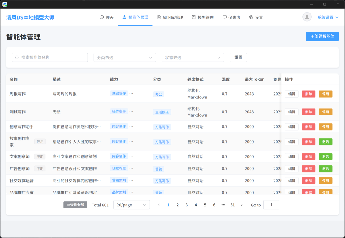智能体管理界面